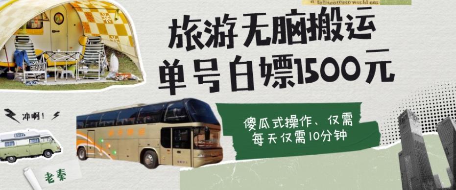 如何通过旅游APP、撸金每天10分钟白嫖单号1500+-易创网