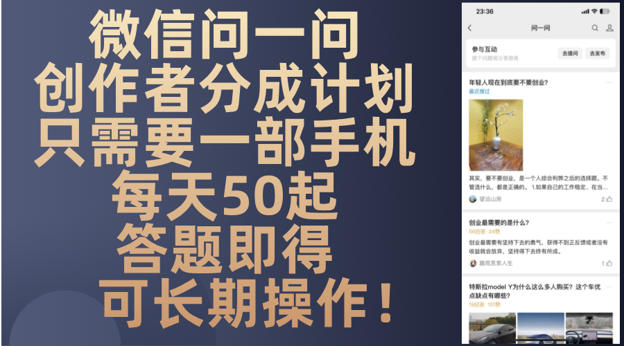 微信问一问创作者分成计划，只需要一部手机每天50起，答题即得可长期操...-易创网