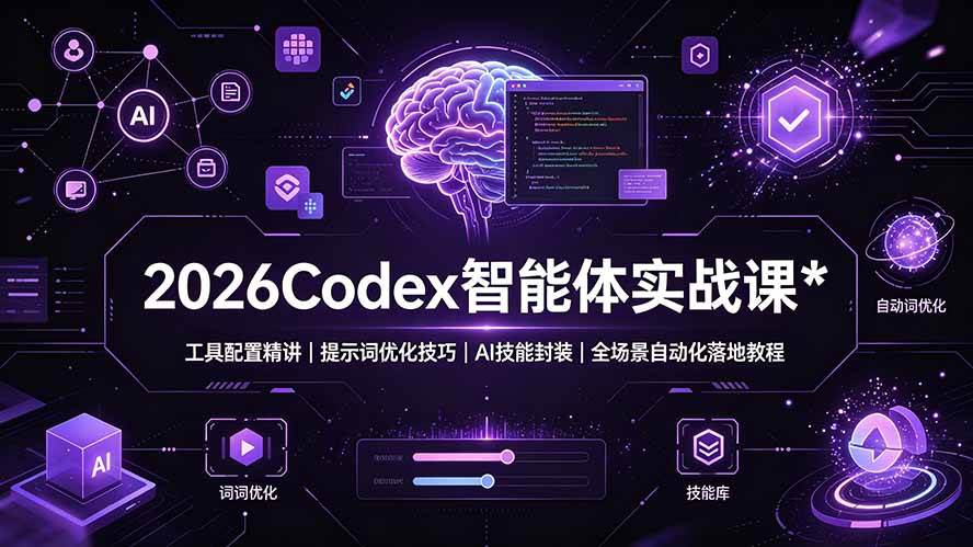 （19289期）2026Codex 智能体实战课：工具配置精讲｜提示词优化技巧｜AI 技能封装｜全场景自动化落地教程-易创网