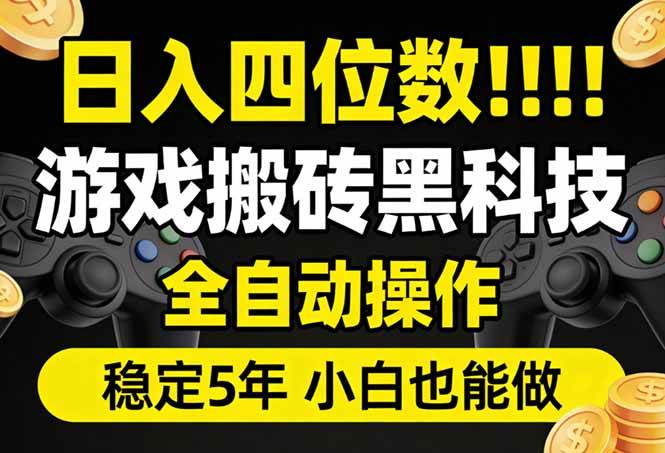 （17646期）日入四位数！游戏搬砖黑科技全自动操作，一键抢货稳定5年多，小白也能做，手把手带-易创网