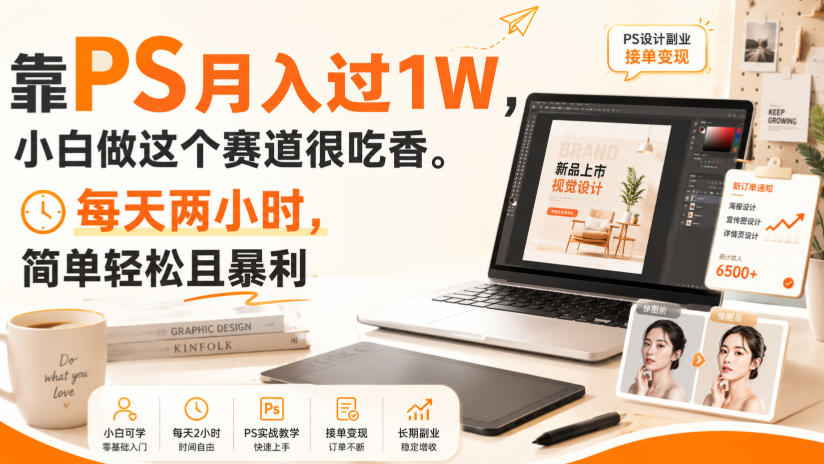 靠PS月入过1W，小白做这个赛道很吃香。每天两小时，简单轻松且暴利【揭秘】-易创网