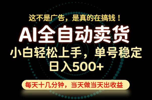 这不是广告，是真的在搞钱！当天做，当天变现，单号日入稳定500+，长期稳定可做！【揭秘】-易创网