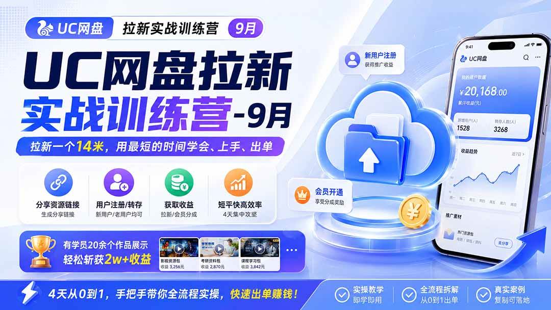 （20334期）UC网盘拉新实战训练营-更新0908，拉新一个14米，用最短的时间学会、上手、出单，有学员20余个作品，轻松斩获2w+收益-易创网