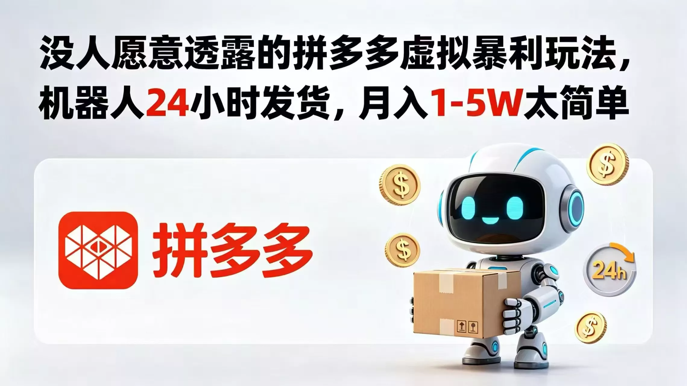 没人愿意透露的拼多多虚拟暴利玩法，机器人 24 小时发货，月入 1-5W 太简单-易创网