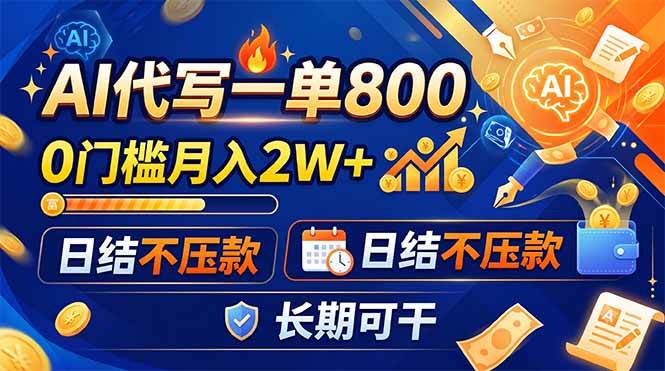 （19397期）AI代写一单800，0门槛月入2W+，日结不压款，长期可干-易创网