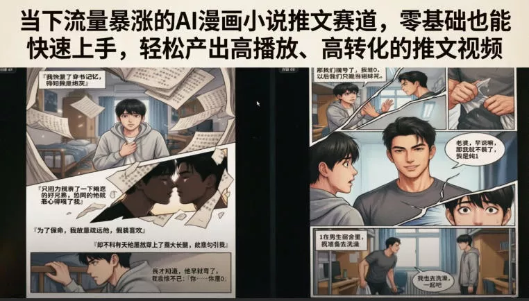 当下流量暴涨的AI漫画小说推文赛道，零基础也能快速上手，轻松产出高播放、高转化的推文视频-易创网