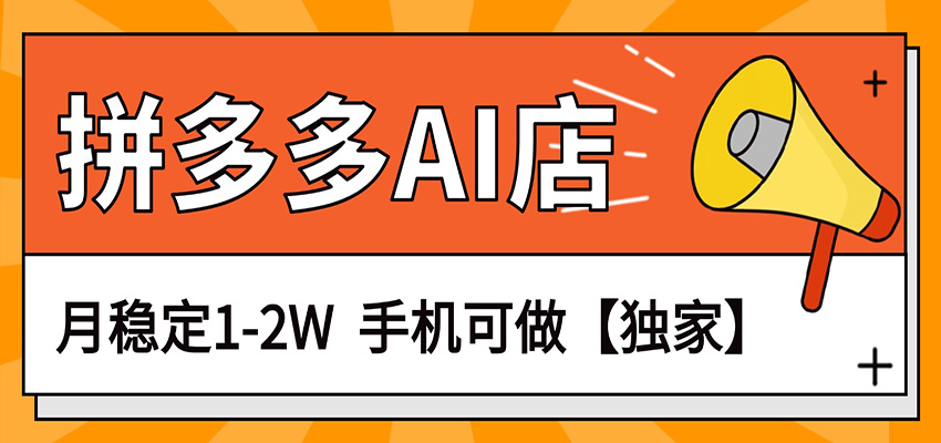 独家项目，拼多多虚拟AI店，月稳定1-2W，手机可做-易创网
