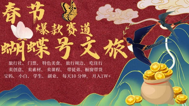 AI春节搞钱4.0升级版，蝴蝶号超火爆文旅赛道，批量出内容，每日轻松十分钟  月入米1W-易创网