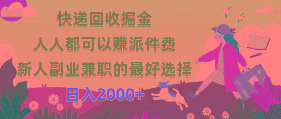 快递回收掘金，人人都可以赚派件费，新人副业兼职的最好选择，日入2000+网赚项目-副业赚线-互联网创业-资源整合易创网