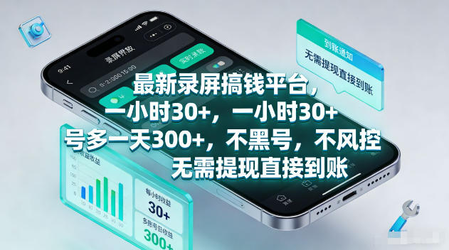 最新录屏賺钱平台，一小时30+，号多一天300+，项目很简单，一看就会，无需提现直接到账【揭秘】-易创网