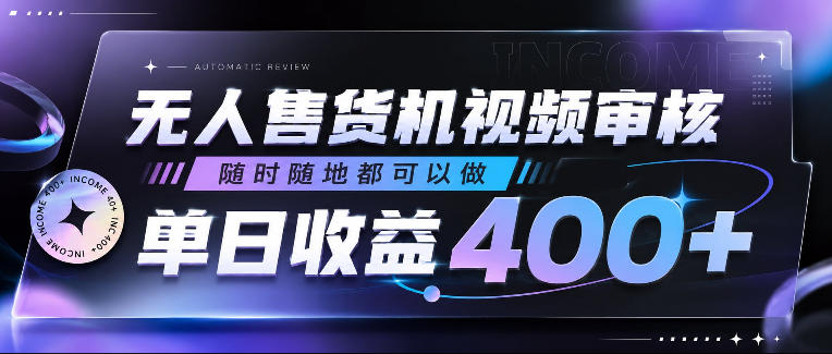 无人售货机视频审核，随时随地都可以做，单日收益400+，有手就行，人人可做【揭秘】-易创网