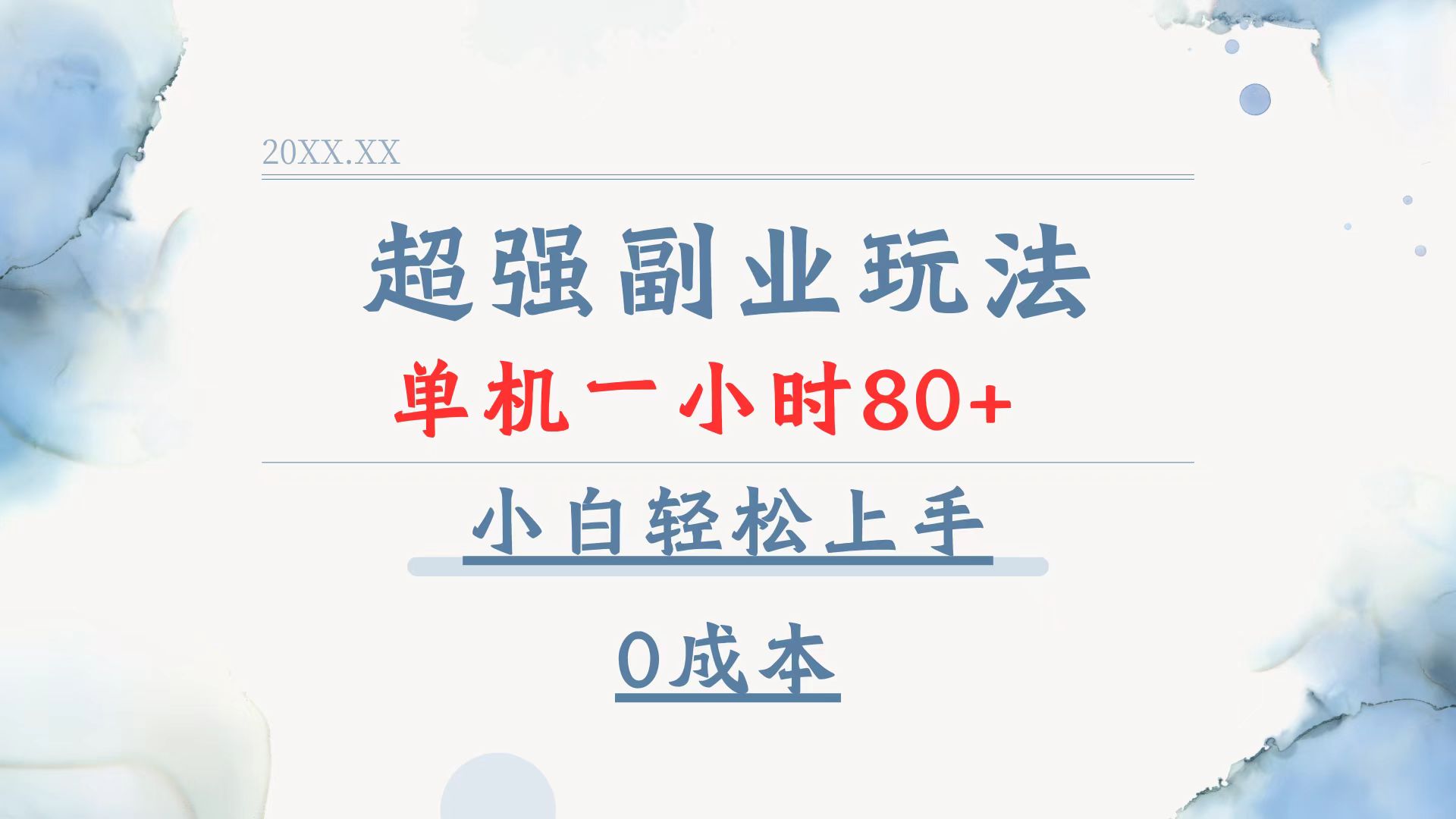 超强副业玩法，单机一小时80+，小白轻松上手，0成本-易创网