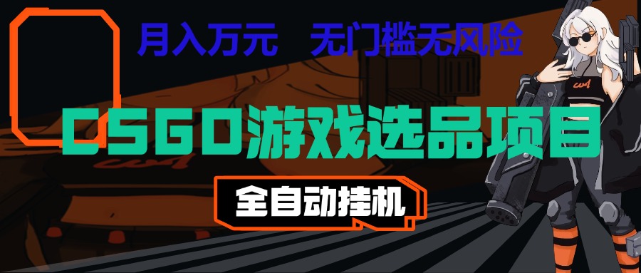 长期稳定的AI自动化游戏，日入千元，稳定运行三年，任何人都可以做！！-易创网