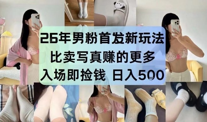 26年男粉首发最新3.0玩法，独此一家，比卖写真賺的更多，入场即捡钱，日入5张【揭秘】网赚项目-副业赚线-互联网创业-资源整合易创网