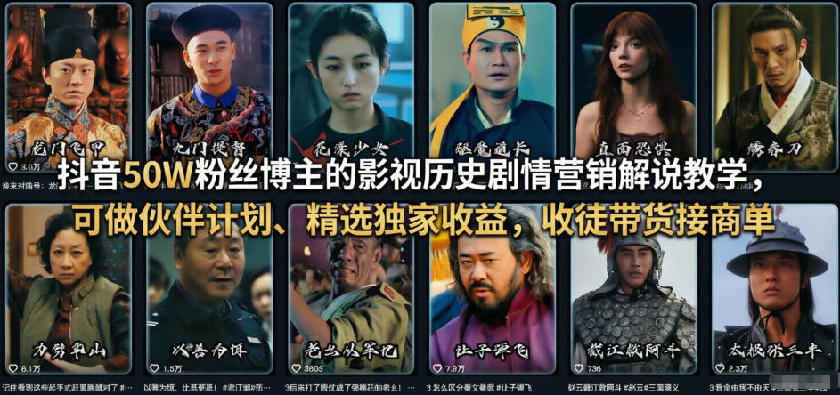 抖音50W粉丝博主的影视历史剧情营销解说教学，可做伙伴计划、精选独家收益，收徒带货接商单-易创网