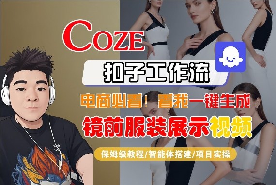 Coze智能体工作流一键生成“镜前服装展示“短视频，全流程保姆级教学-易创网