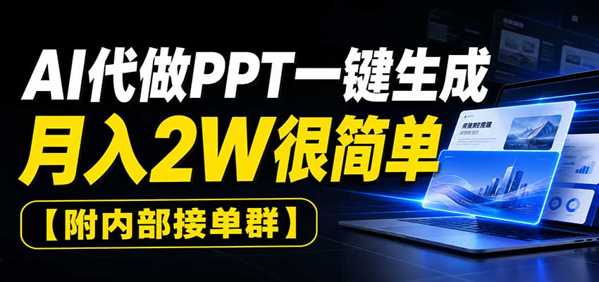 AI代做PPT一键生成，月入2W很简单，附内部接单群-易创网