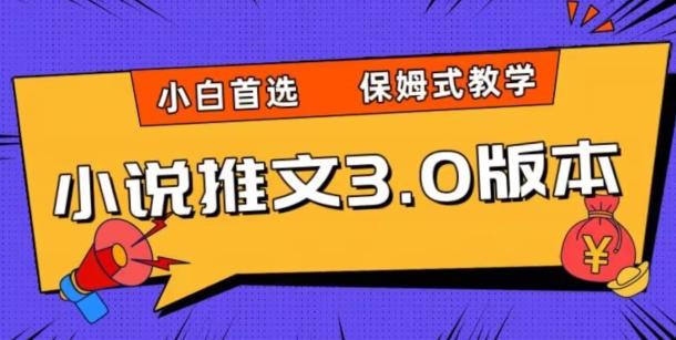 小说推文3.0玩法，日入两千+，保姆式教学，小白首选【揭秘】-易创网