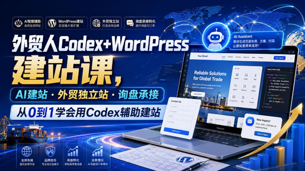 外贸人Codex+WordPress建站课，AI建站·外贸独立站·询盘承接，从0到1学会用Codex辅助建站（更新0810）-易创网