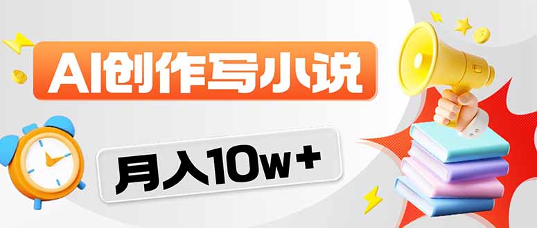 2026风口项目AI写小说 轻松实现月入10w+-易创网