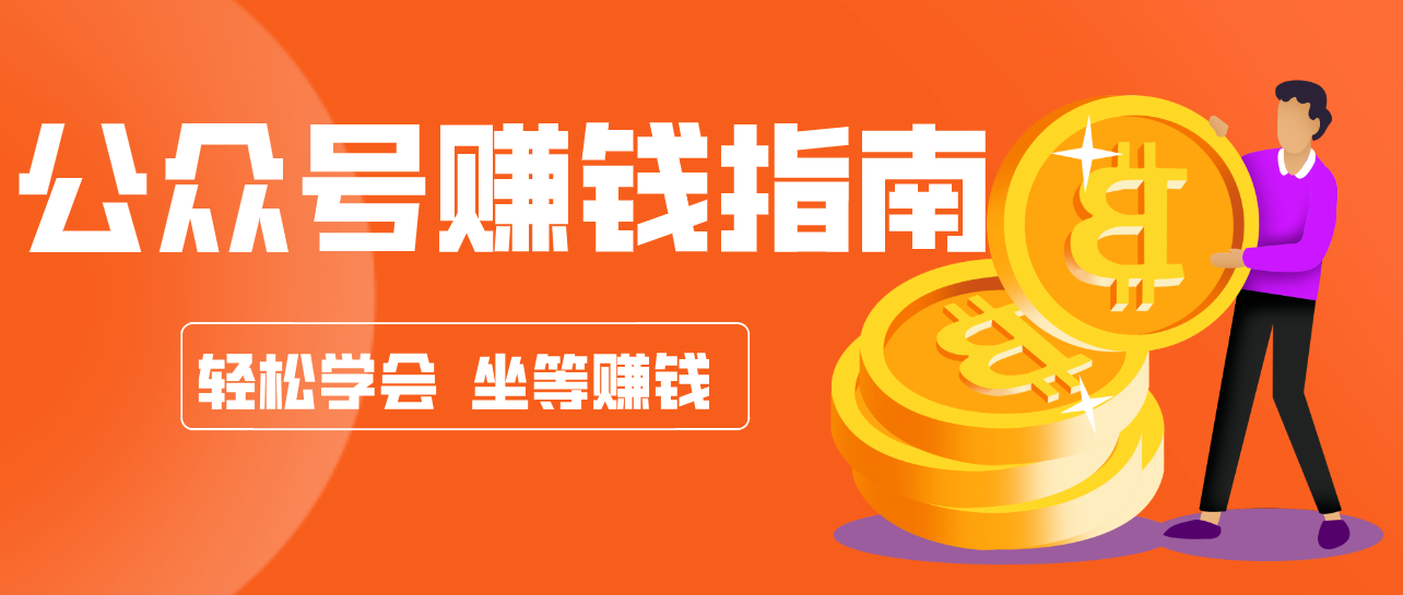 公众号复制粘贴赚钱玩法，零成本零门槛利用AI零撸搬砖，轻松实现月入万元网赚项目-副业赚线-互联网创业-资源整合易创网