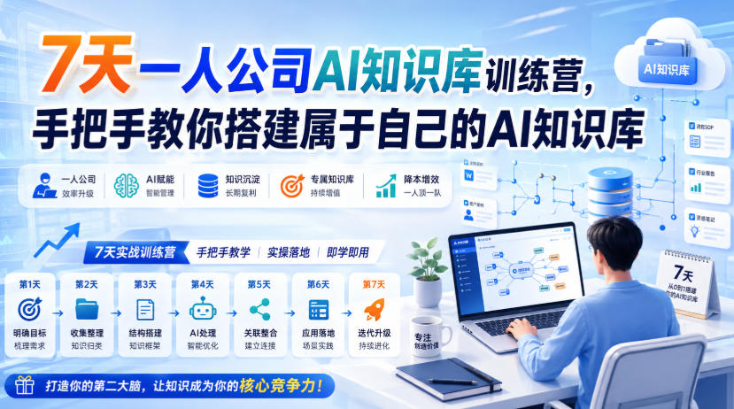 7天一人公司AI知识库训练营，手把手教你搭建属于自己的AI知识库-易创网