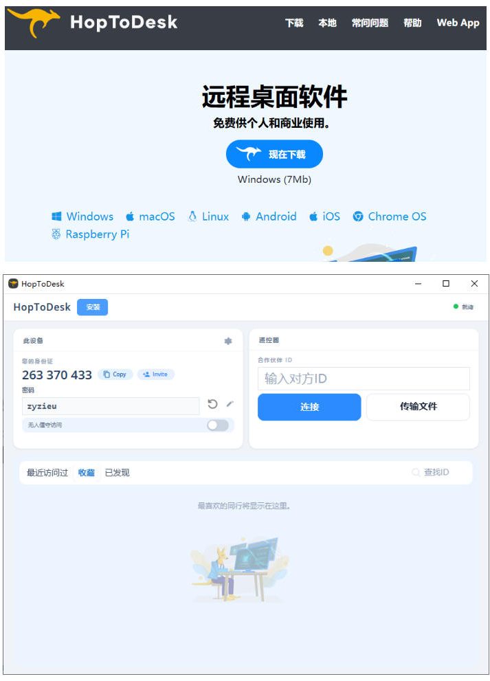 开源桌面远程工具，远超收费版本！免费供个人和商业无限使用，全平台支持，桌面远程控制HopToDesk-易创网