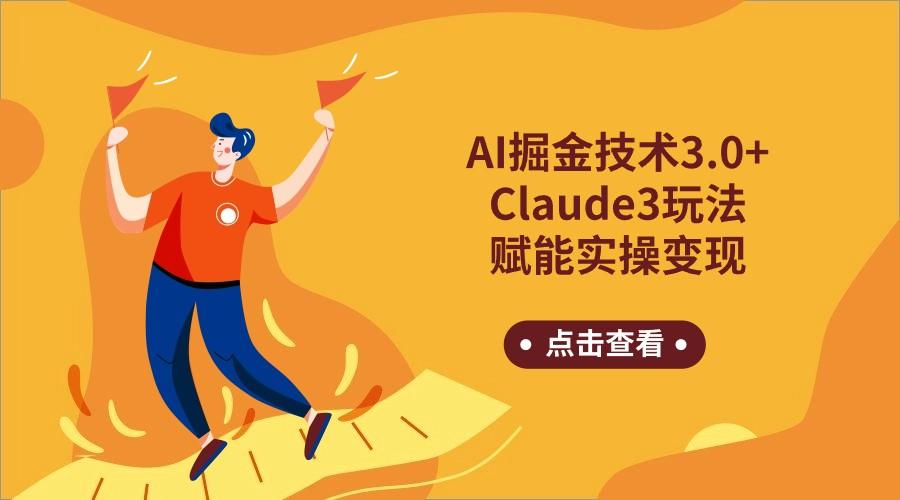 AI掘金技术3.0+Claude3赋能实操变现，日收1000+-易创网