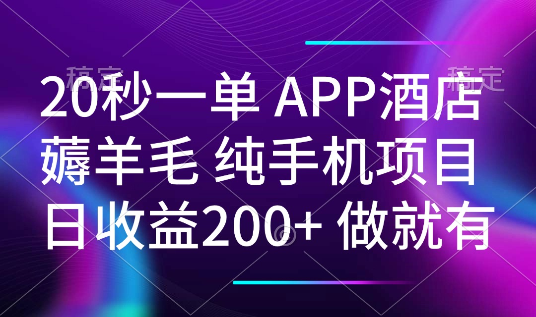 20秒一单APP酒店薅羊毛 春手机项目 日入200+ 空闲时间就能做-易创网