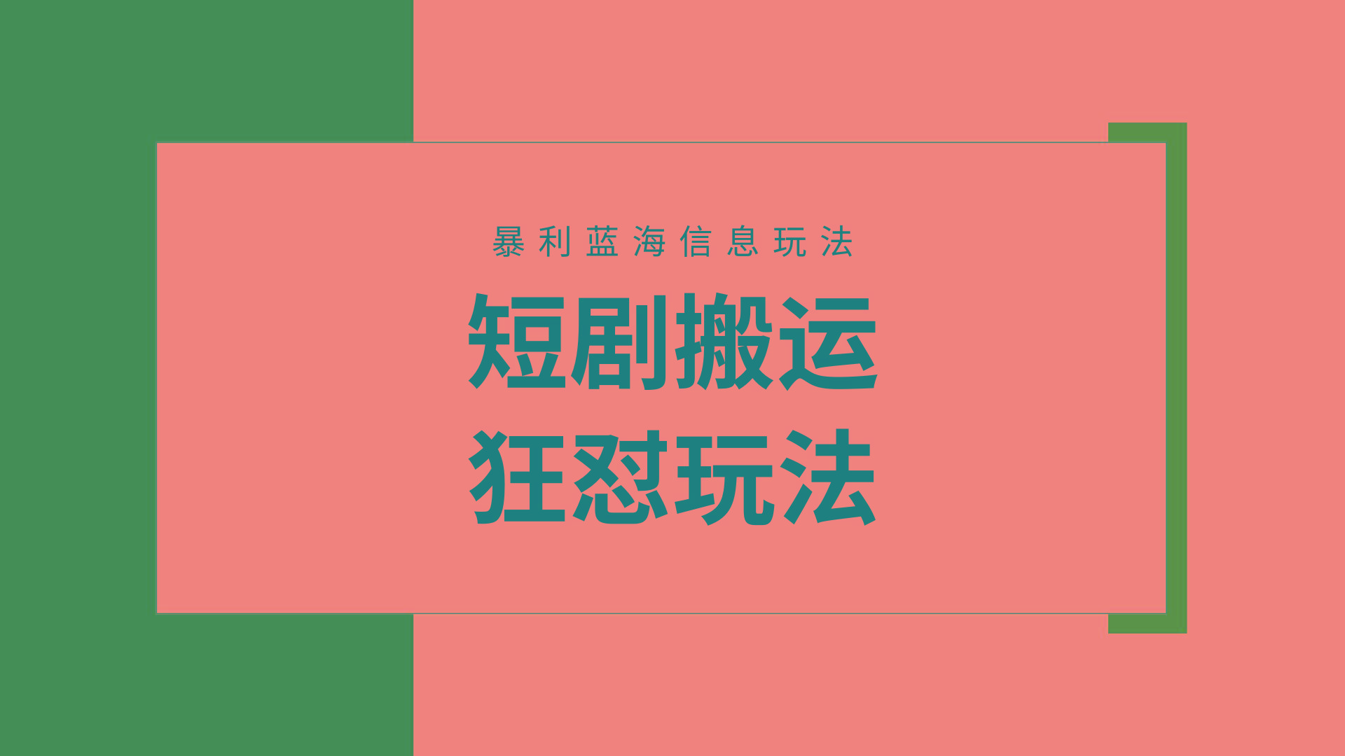 (9558期)【蓝海野路子】视频号玩短剧，搬运+连爆打法，一个视频爆几万收益！附搬...-易创网