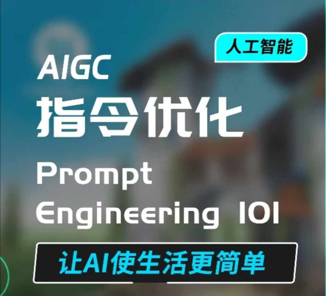 AIGC指令优化及生活应用，AI直接思维培养(如何与AI高效对话)，让AI使生活更简单-易创网