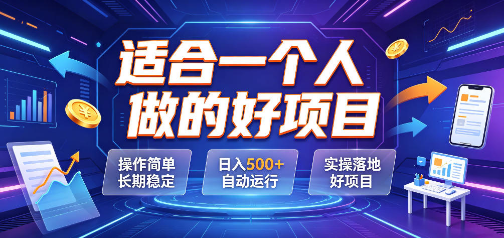 适合一个人做的好项目，操作简单长期稳定，日入500＋自动运行，实操落地好项目【揭秘】-易创网
