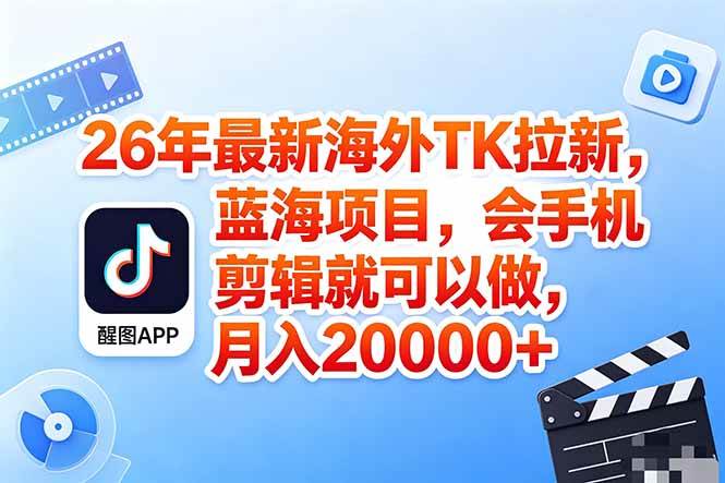 （18387期）海外TK剪映拉新风口，蓝海轻创业，会手机剪辑实操稳赚月入2w+（保姆级课程）-易创网