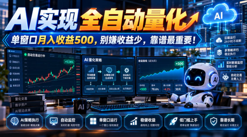 AI实现全自动量化，单窗口月入收益500，别嫌收益少，靠谱最重要！【揭秘】-易创网