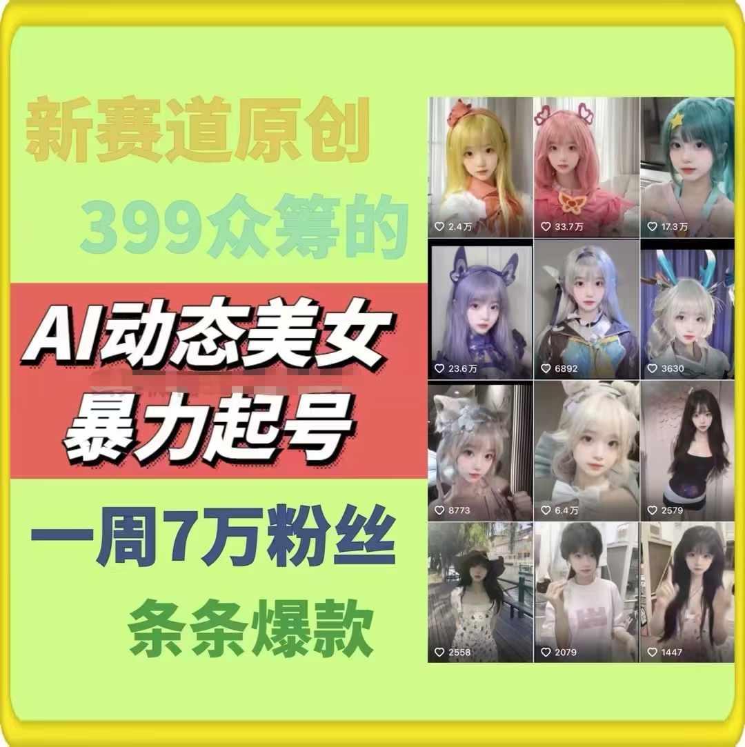 AI动态美女暴力起号，新赛道原创作品，条条爆款，一周7万粉丝-易创网