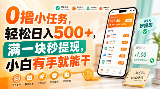 0撸小任务，轻松日入500+，满一块秒提现，小白有手就能干【揭秘】-易创网