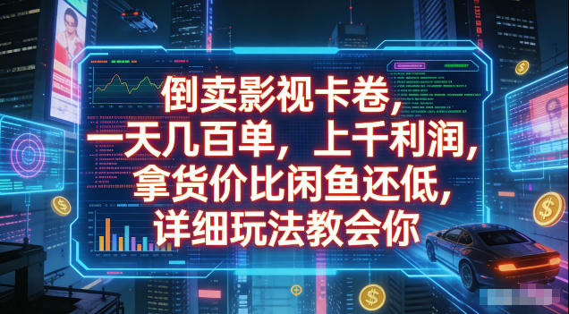 倒卖影视卡卷，拿货价比闲鱼还低，一天几百单，单日1k+利润，详细玩法教会你【揭秘】-易创网