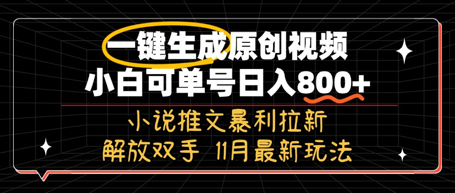 11月最新玩法小说推文暴利拉新，一键生成原创视频，小白可单号日入800+...-易创网