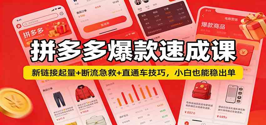 拼多多爆款速成课：新链接起量+断流急救+直通车技巧，小白也能稳出单网赚项目-副业赚线-互联网创业-资源整合易创网