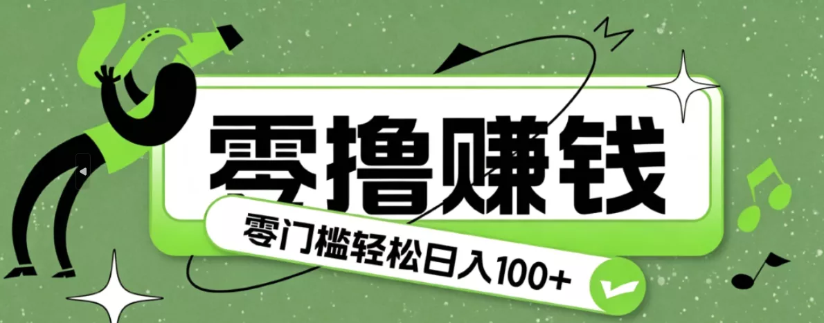 超有趣又轻松的赚钱小项目，零成本零门槛日收益100+-易创网