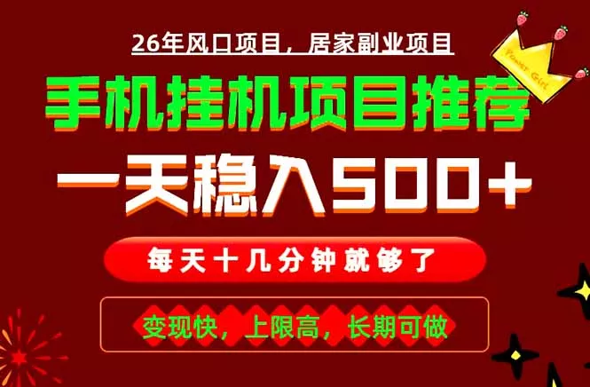 实战落地项目首推！手机挂机掘金，每天十几分钟，轻松日入500+，长期稳定！-易创网