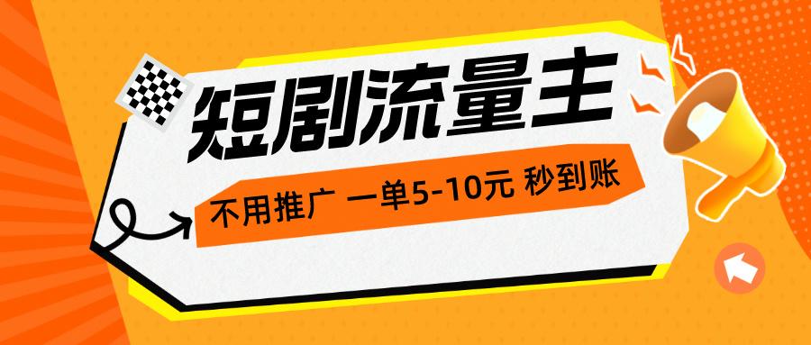 短剧流量主，不用推广，一单1-5元，一个小时200+秒到账网赚项目-副业赚线-互联网创业-资源整合易创网