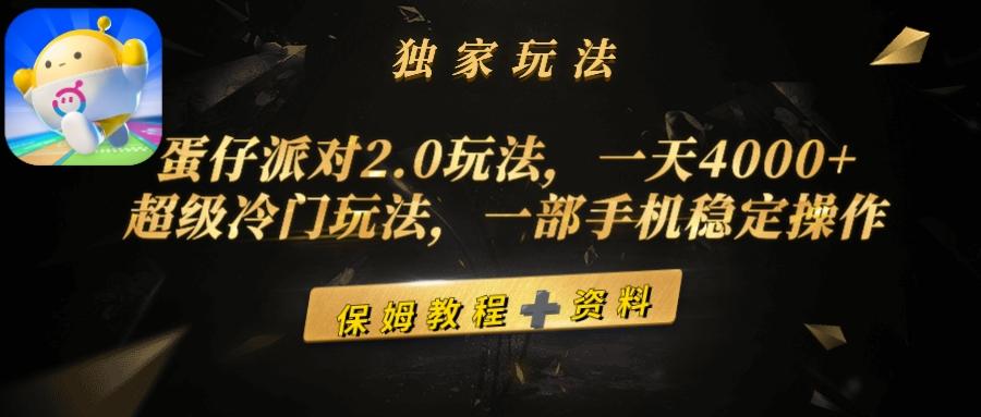 (9524期)蛋仔派对2.0玩法，一天4000+，超级冷门玩法，一部手机稳定操作-易创网