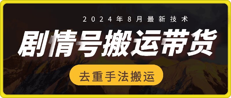 8月抖音剧情号带货搬运技术，第一条视频30万播放爆单佣金700+-云创网