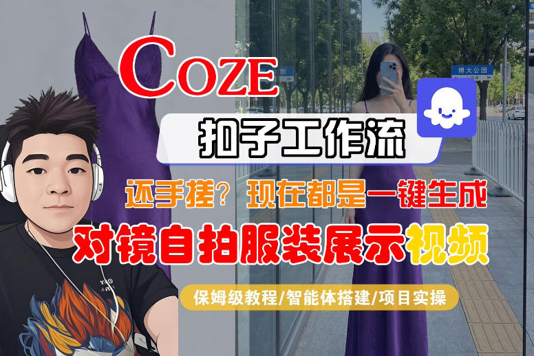 Coze智能体工作流一键生成“对镜自拍服装展示“短视频，全流程保姆级教学-易创网
