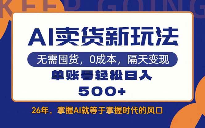 （17630期）AI卖货最新教学，每天十几分钟，单账号轻松日入500+-易创网