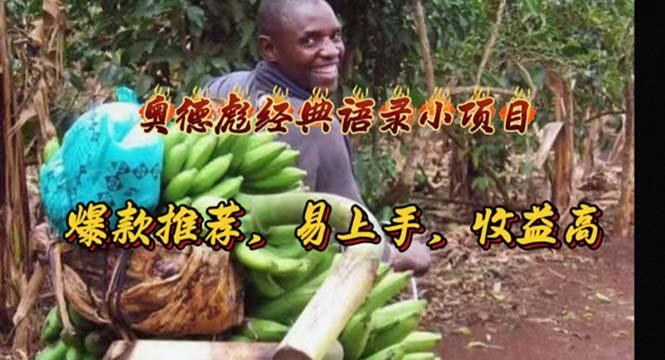 奥德彪经典语录小项目，爆款推荐，易上手，收益高网赚项目-副业赚线-互联网创业-资源整合易创网