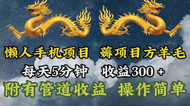 懒人手机项目，每天5分钟，每天收益300+，多种方式可扩大收益！网赚项目-副业赚线-互联网创业-资源整合易创网
