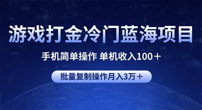 游戏打金冷门蓝海项目 手机简单操作 单机收入100＋ 可批量复制操作-易创网