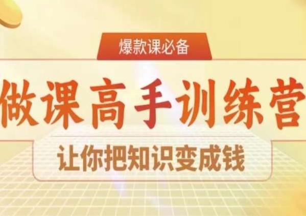 28天做课高手陪跑营，让你把知识变成钱-易创网